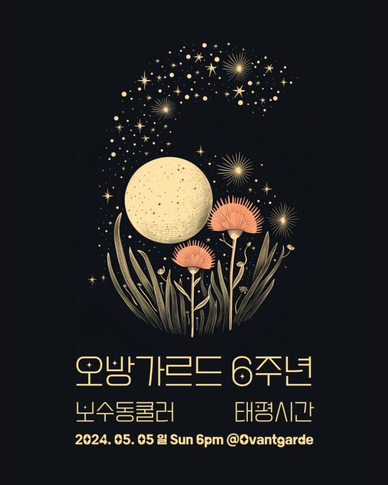 오방가르드 6주년 공연 시리즈 NET&MUSIC : 보수동쿨러 X 태평시간 Live poster