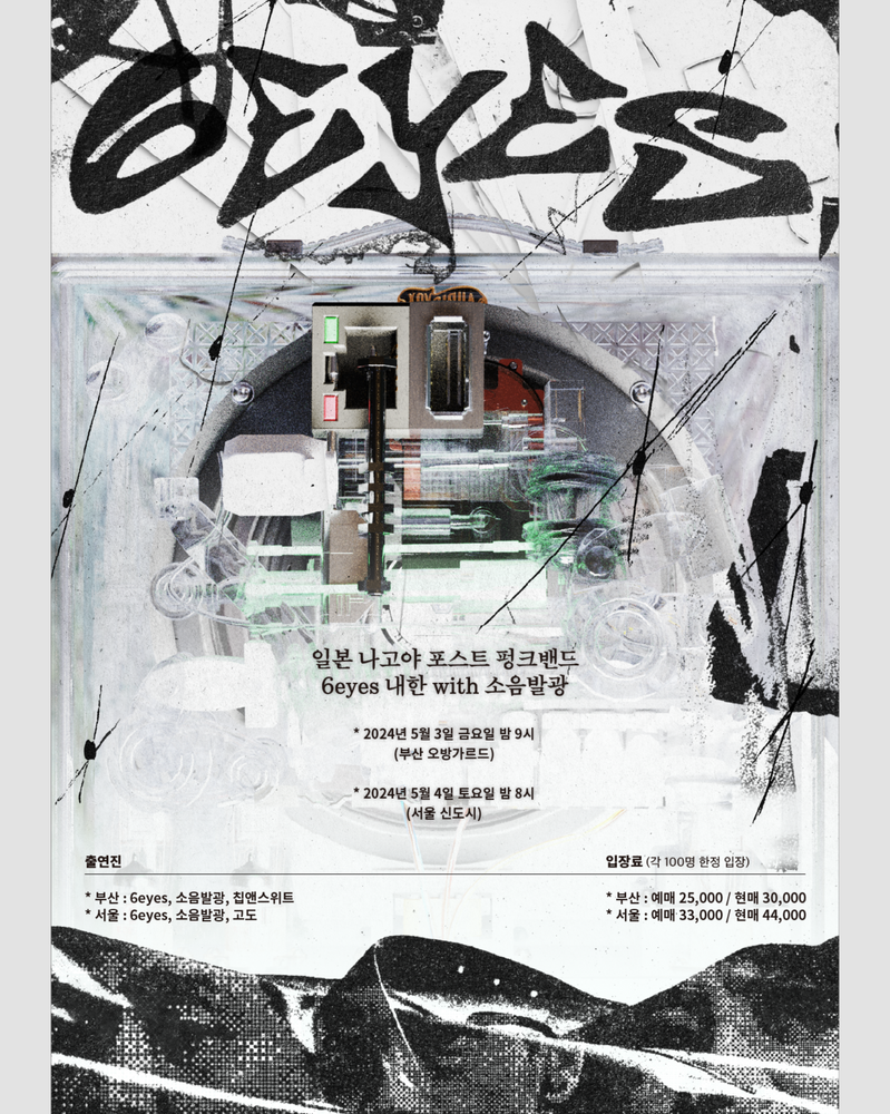 [부산] 6eyes 내한 with 소음발광, 칩앤스위트 Live poster