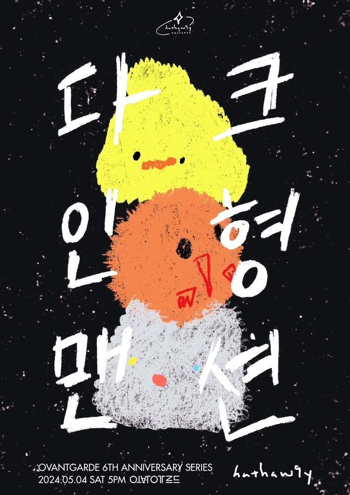 오방가르드 6주년 공연시리즈 Hathaw9y 단독공연 - 다크인형맨션   Live poster